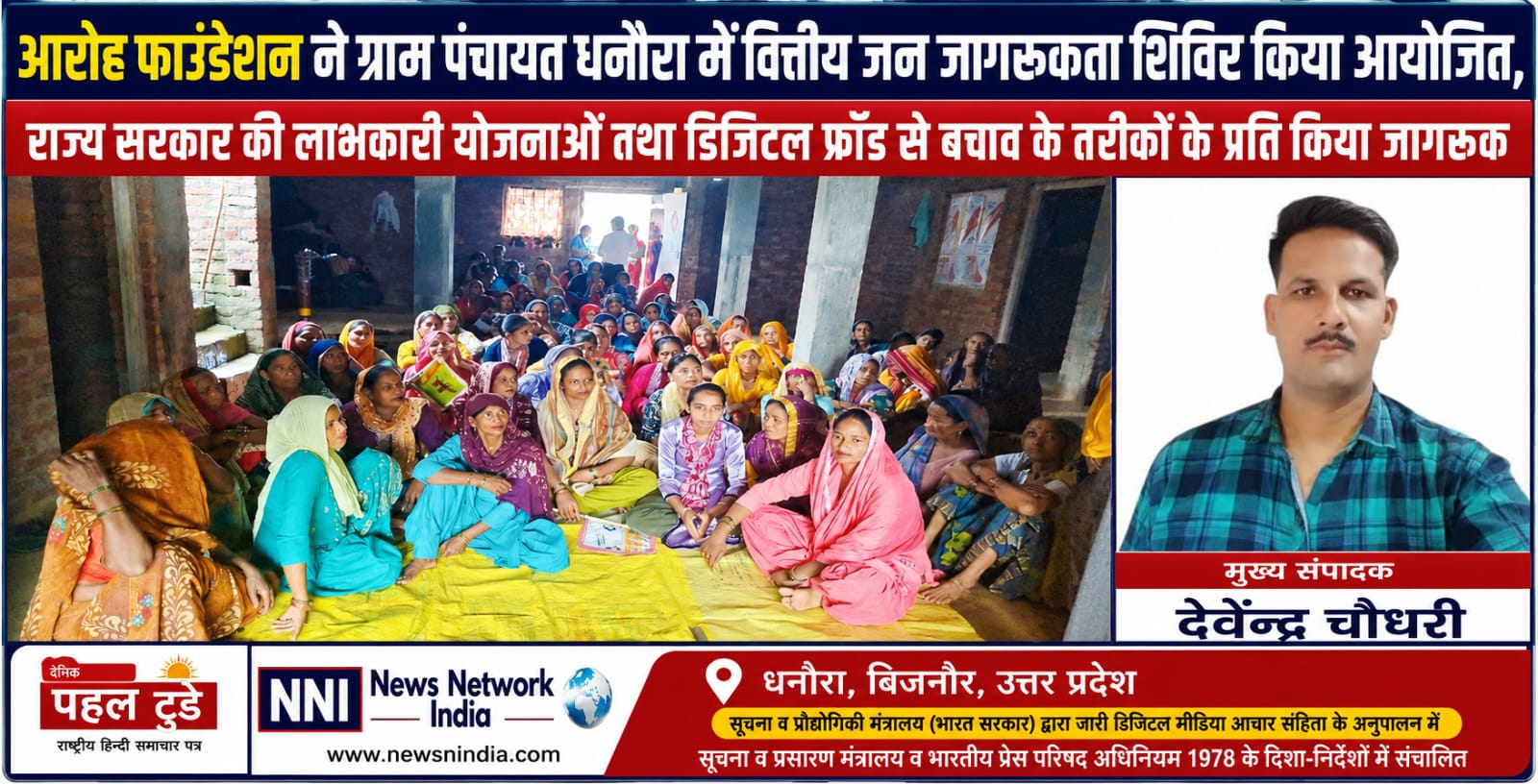 आरोह फाउंडेशन ने ग्राम पंचायत धनौरा में वित्तीय जन जागरूकता शिविर किया आयोजित